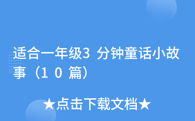 适合一年级3分钟童话小故事（10篇）