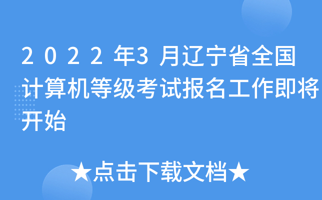 2022年3月辽宁省全国计算机等级考试报名工作即将开始