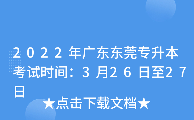 2022年广东东莞专升本考试时间：3月26日至27日