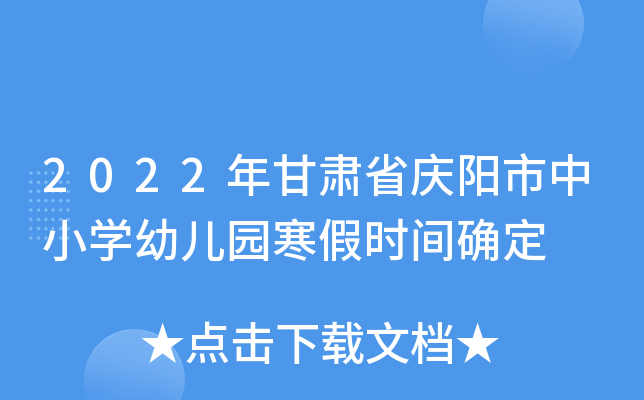 2022年甘肃省庆阳市中小开云kaiyun(中国)幼儿园寒假时间确定