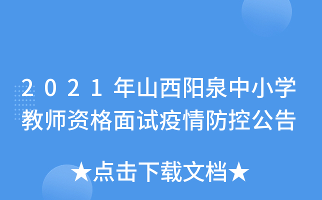 2021年山西阳泉中小开云kaiyun(中国)教师资格面试疫情防控公告