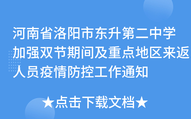 河南省洛阳市东升第二中开云kaiyun(中国)加强双节期间及重点地区来返人员疫情防控工作通知