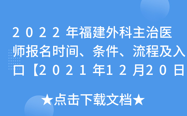 2022年福建外科主治医师报名时间、条件、流程及入口【2021年12月20日-30日】