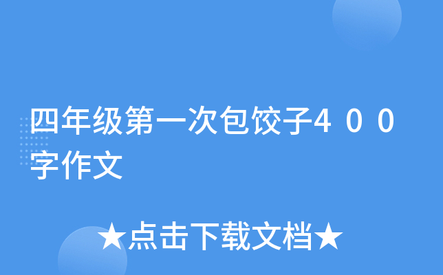 四年级第一次包饺子400字作文