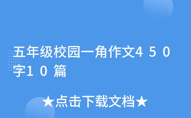五年级校园一角作文450字10篇