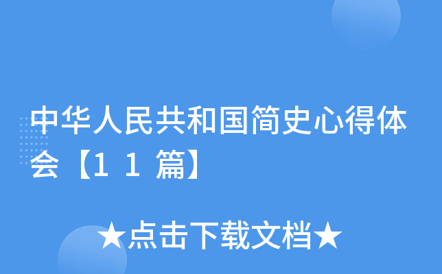 中华人民共和国简史心得体会【11篇】