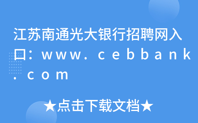 江苏南通光大银行招聘网入口：www.cebbank.com