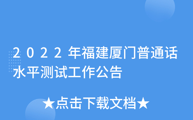 2022年福建厦门普通话水平测试工作公告