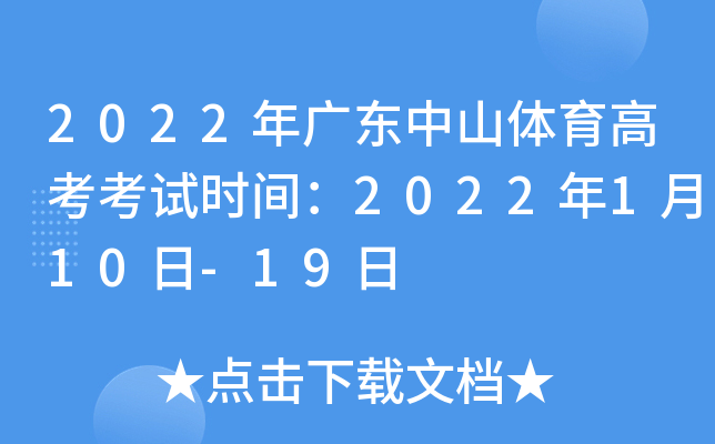 2022年广东中山体育高考考试时间：2022年1月10日-19日