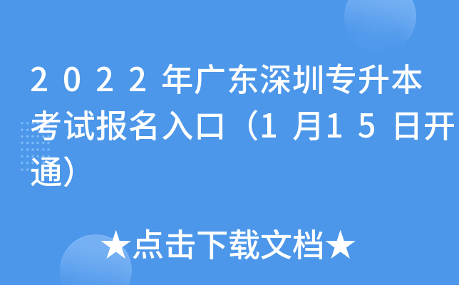 2022年广东深圳专升本考试报名入口（1月15日开通）