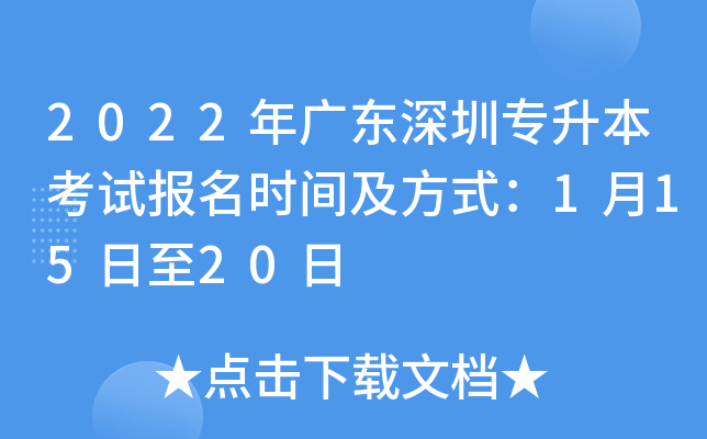 2022年广东深圳专升本考试报名时间及方式：1月15日至20日