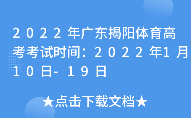 2022年广东揭阳体育高考考试时间：2022年1月10日-19日