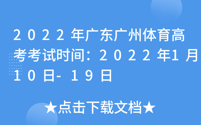 2022年广东广州体育高考考试时间：2022年1月10日-19日