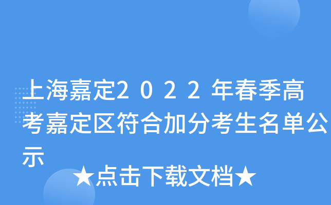 上海嘉定2022年春季高考嘉定区符合加分考生名单公示