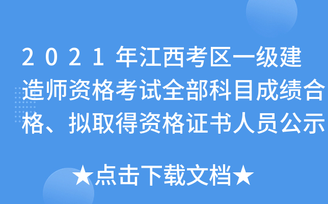 2021年江西考区一级建造师资格考试全部科目成绩合格、拟取得资格证书人员公示