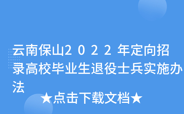 云南保山2022年定向招录高校毕业生退役士兵实施办法