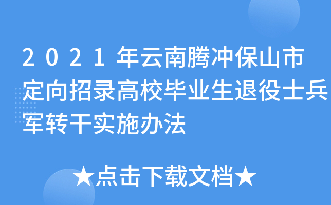2021年云南腾冲保山市定向招录高校毕业生退役士兵军转干实施办法