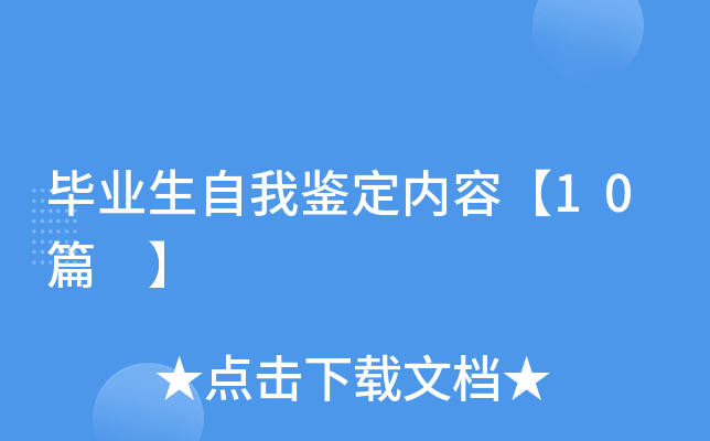 毕业生自我鉴定内容【10篇 】