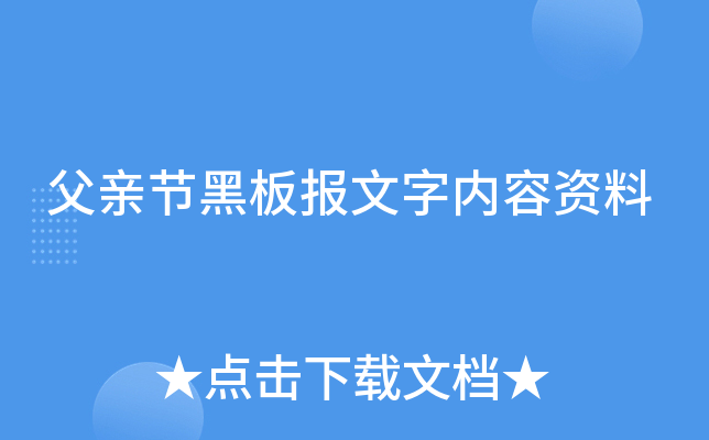 父亲节黑板报文字内容资料
