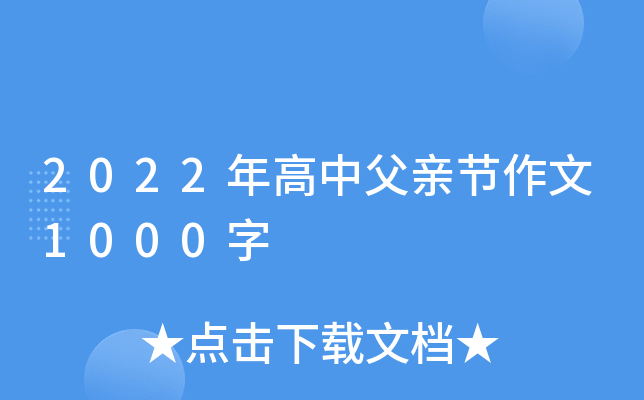 2022年高中父亲节作文1000字