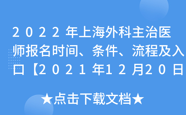 2022年上海外科主治医师报名时间、条件、流程及入口【2021年12月20日-30日】
