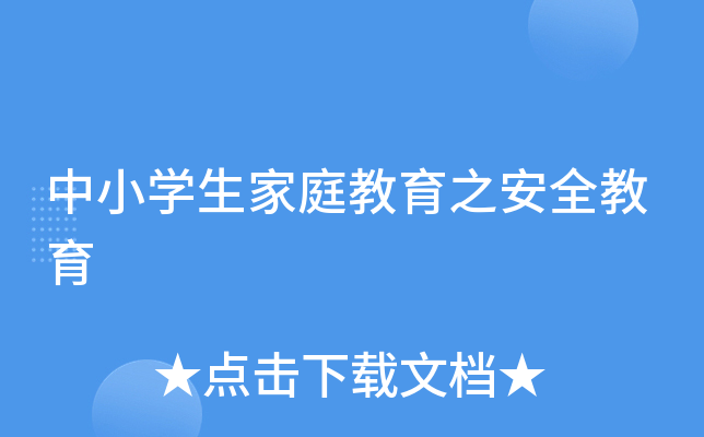 中小开云kaiyun(中国)生家庭教育之安全教育
