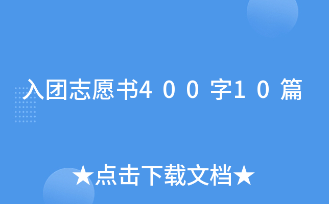 入团志愿书400字10篇