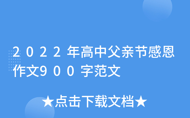 2022年高中父亲节感恩作文900字范文
