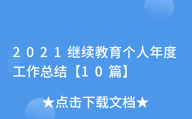 2021继续教育个人年度工作总结【10篇】