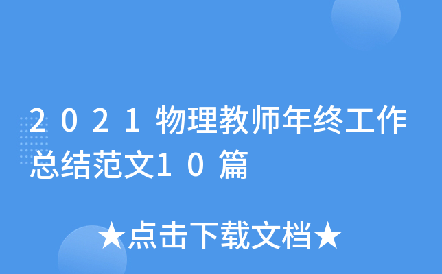 2021物理教师年终工作总结范文10篇