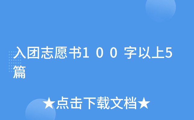 入团志愿书100字以上5篇