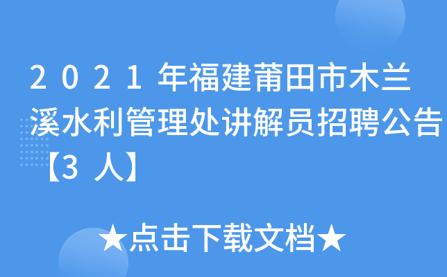 2021年福建莆田市木兰溪水利管理处讲解员招聘公告【3人】