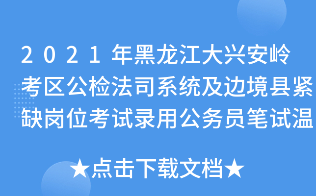 2021年黑龙江大兴安岭考区公检法司系统及边境县紧缺岗位考试录用公务员笔试温馨提示