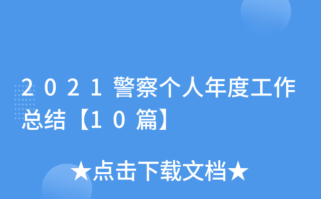 2021警察个人年度工作总结【10篇】