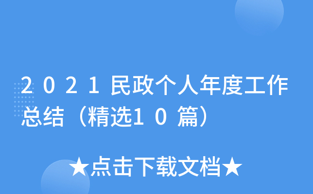 2021民政个人年度工作总结（精选10篇）