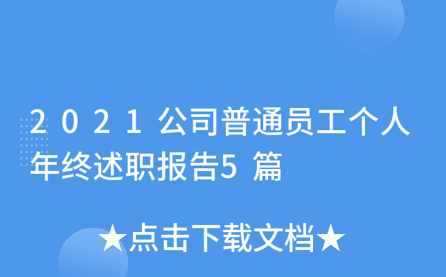 2021公司普通员工个人年终述职报告5篇
