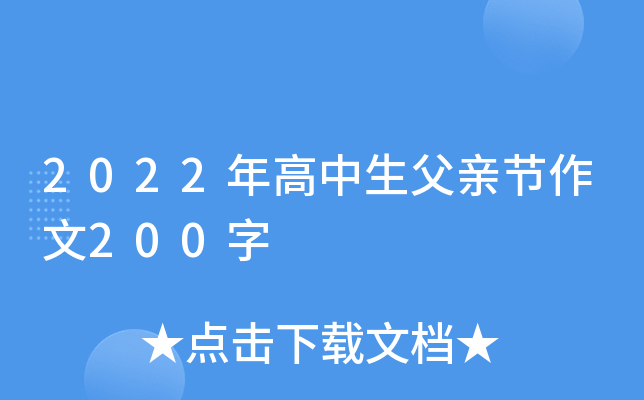 2022年高中生父亲节作文200字