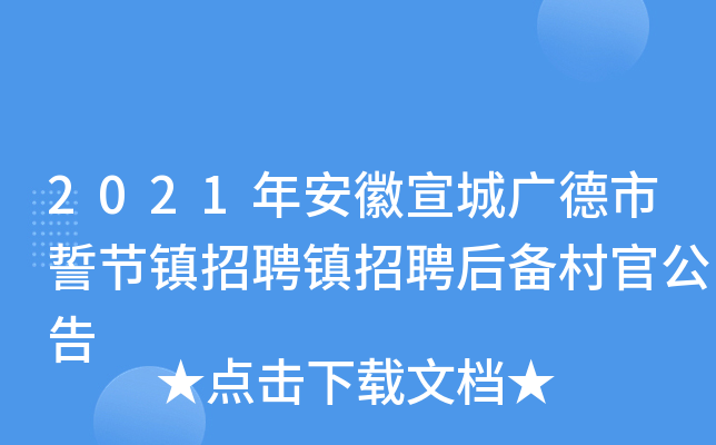 2021年安徽宣城广德市誓节镇招聘镇招聘后备村官公告