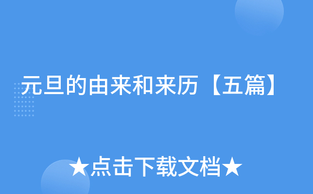 元旦的由来和来历【五篇】