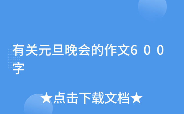 有关元旦晚会的作文600字