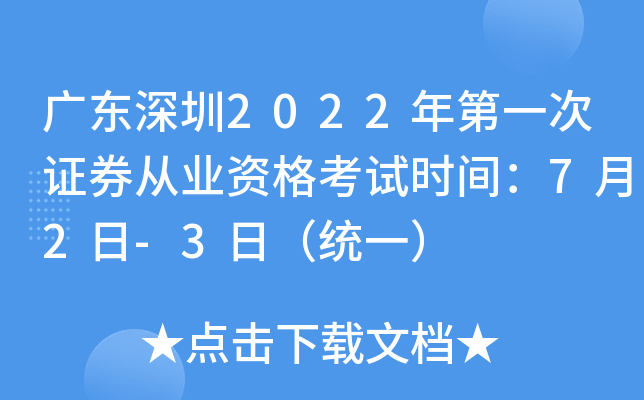 广东深圳2022年第一次证券从业资格考试时间：7月2日-3日（统一）