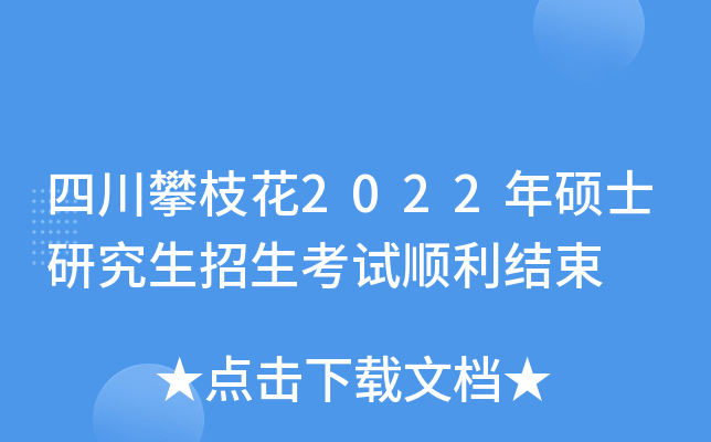 四川攀枝花2022年硕士研究生招生考试顺利结束