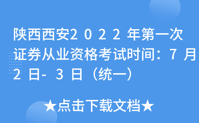 陕西西安2022年第一次证券从业资格考试时间：7月2日-3日（统一）