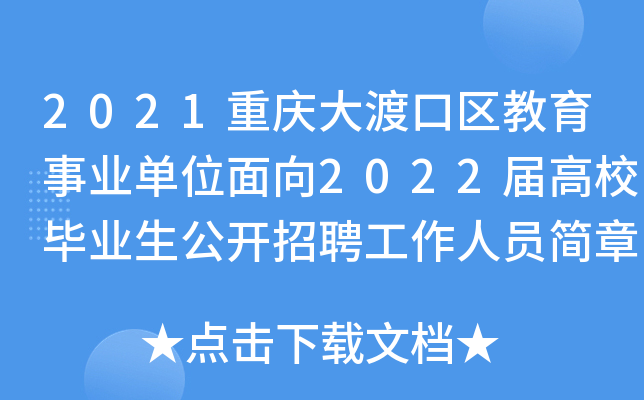 2021重庆大渡口区教育事业单位面向2022届高校毕业生公开招聘工作人员简章【40名】