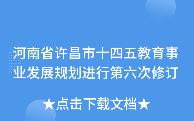 河南省许昌市十四五教育事业发展规划进行第六次修订