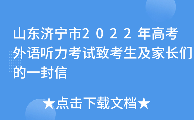 山东济宁市2022年高考外语听力考试致考生及家长们的一封信
