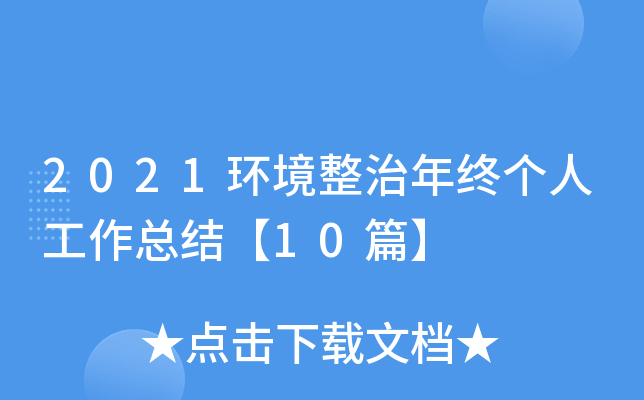 2021环境整治年终个人工作总结【10篇】