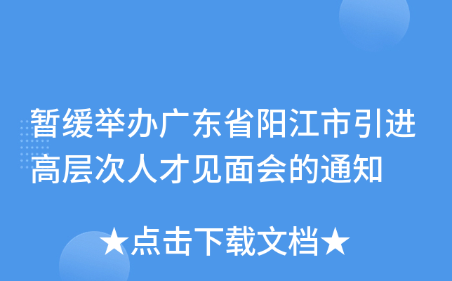 暂缓举办广东省阳江市引进高层次人才见面会的通知