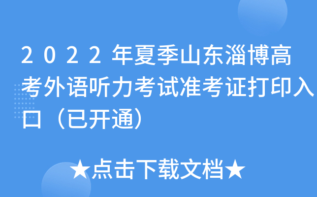 2022年夏季山东淄博高考外语听力考试准考证打印入口（已开通）