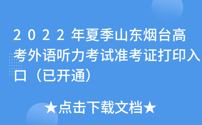 2022年夏季山东烟台高考外语听力考试准考证打印入口（已开通）
